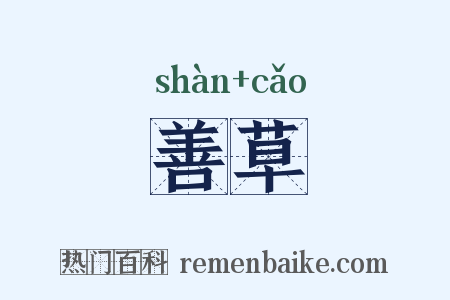 善草是什么意思的图片